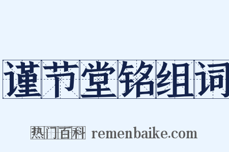 谨节堂铭组词是什么意思的图片